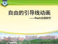 小学人教版第13课 引导动画展路径课文内容ppt课件