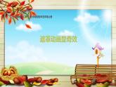 人教版信息技术五上 14 遮罩动画显奇效 课件PPT+教案