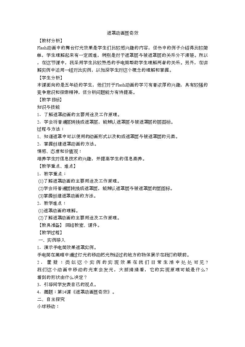 人教版信息技术五上 14 遮罩动画显奇效 课件PPT+教案01