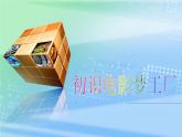 人教版信息技术五上 15 影片剪辑添风采 课件PPT+教案