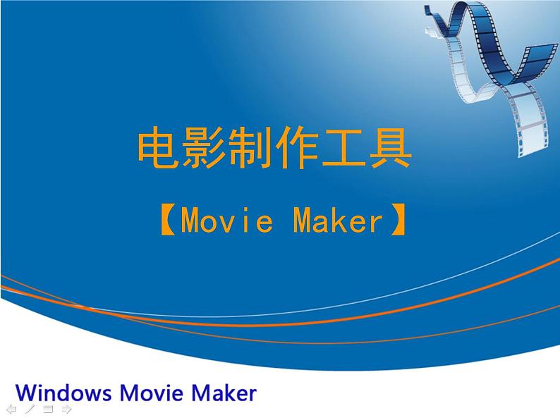 人教版信息技术五上 15 影片剪辑添风采 课件PPT+教案02