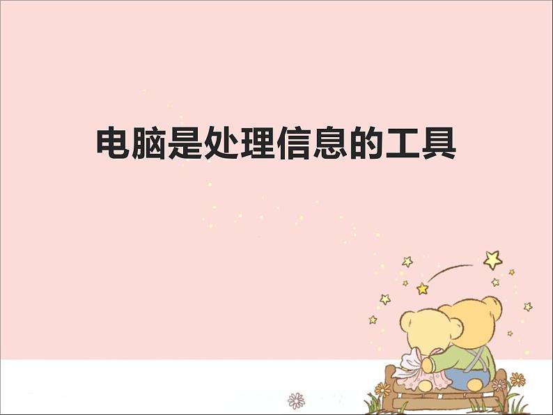 新世纪版信息技术三年级上册 2 电脑是处理信息的工具 课件PPT第1页