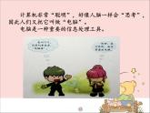 新世纪版信息技术三年级上册 2 电脑是处理信息的工具 课件PPT