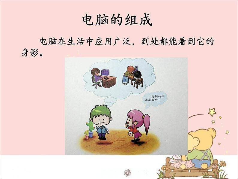 新世纪版信息技术三年级上册 2 电脑是处理信息的工具 课件PPT第3页
