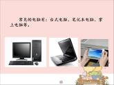 新世纪版信息技术三年级上册 2 电脑是处理信息的工具 课件PPT