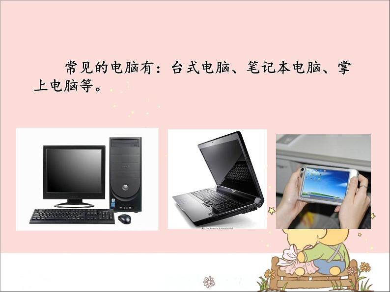 新世纪版信息技术三年级上册 2 电脑是处理信息的工具 课件PPT第4页