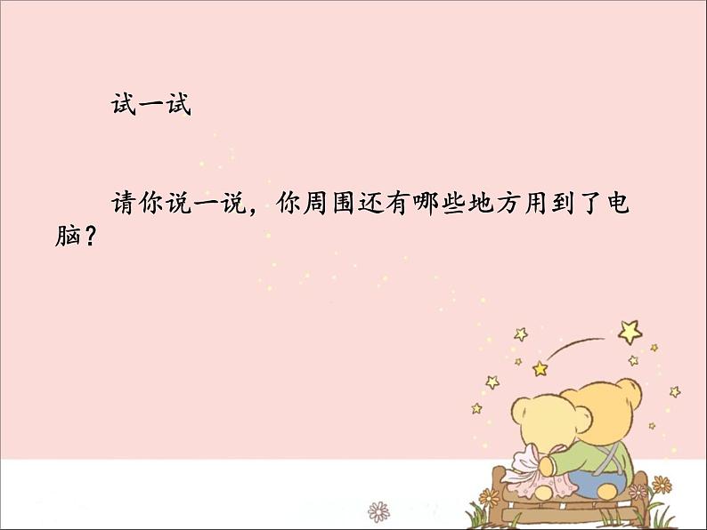 新世纪版信息技术三年级上册 2 电脑是处理信息的工具 课件PPT第5页