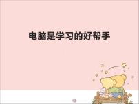 小学新世纪版第三课 电脑是学习的好帮手教学课件ppt