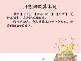 新世纪版信息技术三年级上册 3 电脑是学习的好帮手 课件PPT