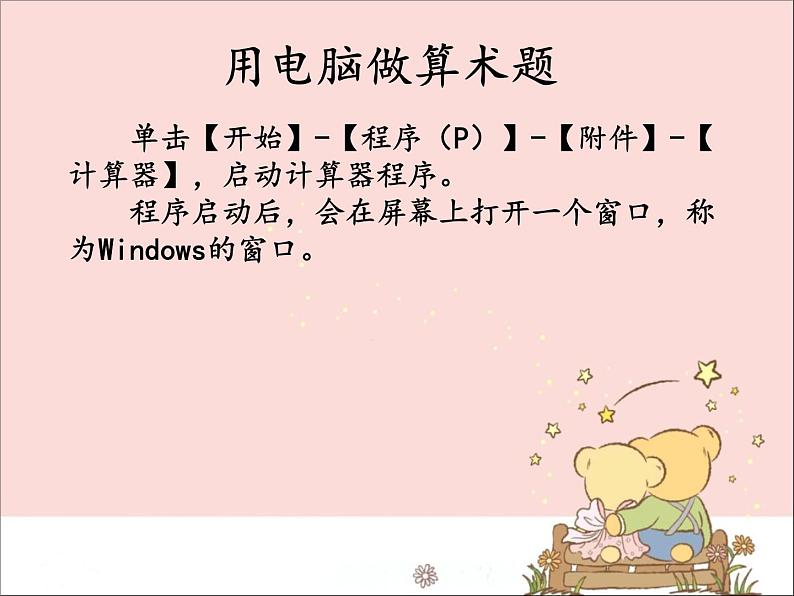 新世纪版信息技术三年级上册 3 电脑是学习的好帮手 课件PPT03