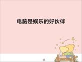 新世纪版信息技术三年级上册 4 电脑是娱乐的好伙伴 课件PPT