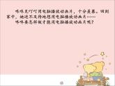 新世纪版信息技术三年级上册 4 电脑是娱乐的好伙伴 课件PPT