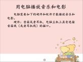 新世纪版信息技术三年级上册 4 电脑是娱乐的好伙伴 课件PPT
