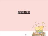 新世纪版信息技术三年级上册 6 键盘指法 课件PPT