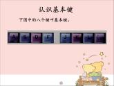 新世纪版信息技术三年级上册 6 键盘指法 课件PPT