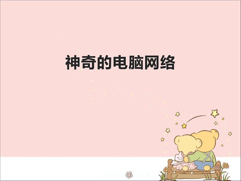 新世纪版信息技术三年级上册 7 神奇的电脑网络 课件PPT01