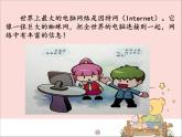 新世纪版信息技术三年级上册 7 神奇的电脑网络 课件PPT