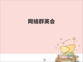 新世纪版信息技术三年级上册 10 网络群英会 课件PPT