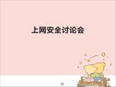 新世纪版信息技术三年级上册 11 上网安全讨论会 课件PPT