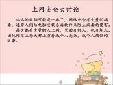 新世纪版信息技术三年级上册 11 上网安全讨论会 课件PPT