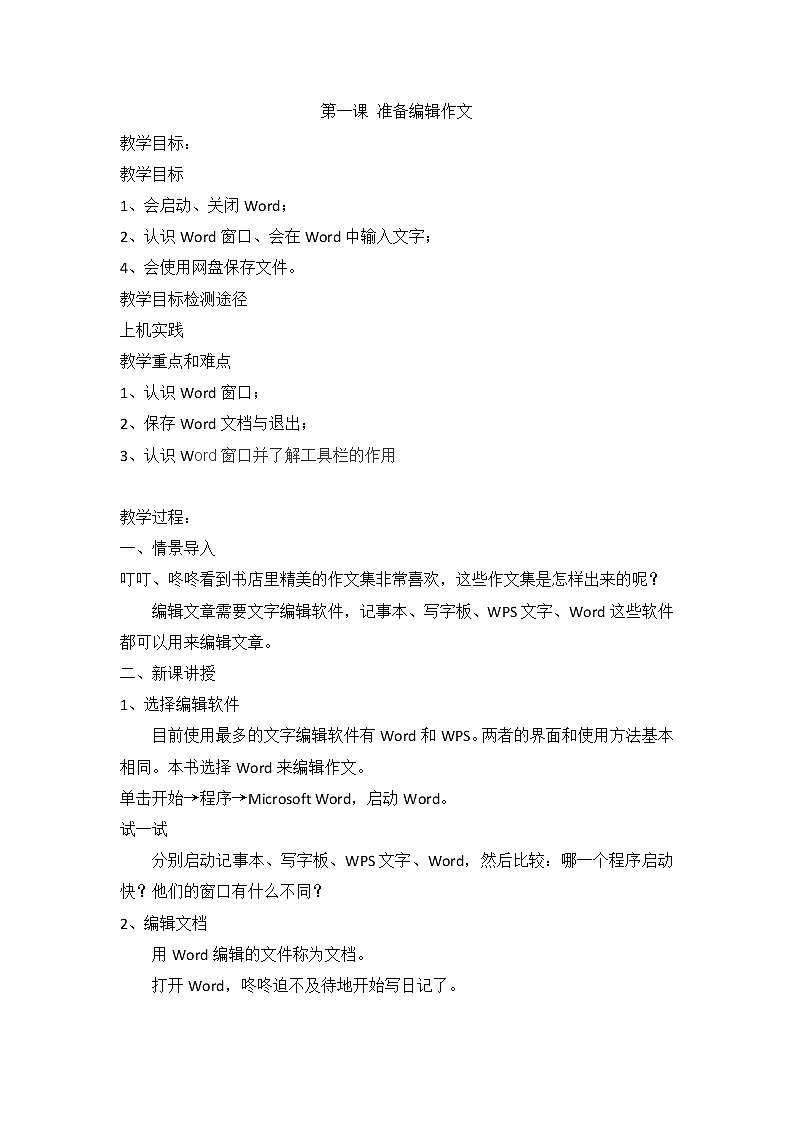 新世纪版信息技术四上 1.1 准备编辑作文 教案第1页