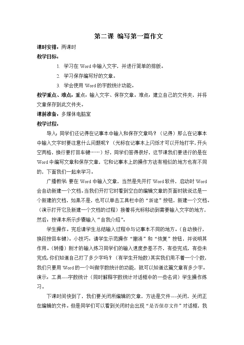 新世纪版信息技术四上 1.2 编写第一篇作文 教案01