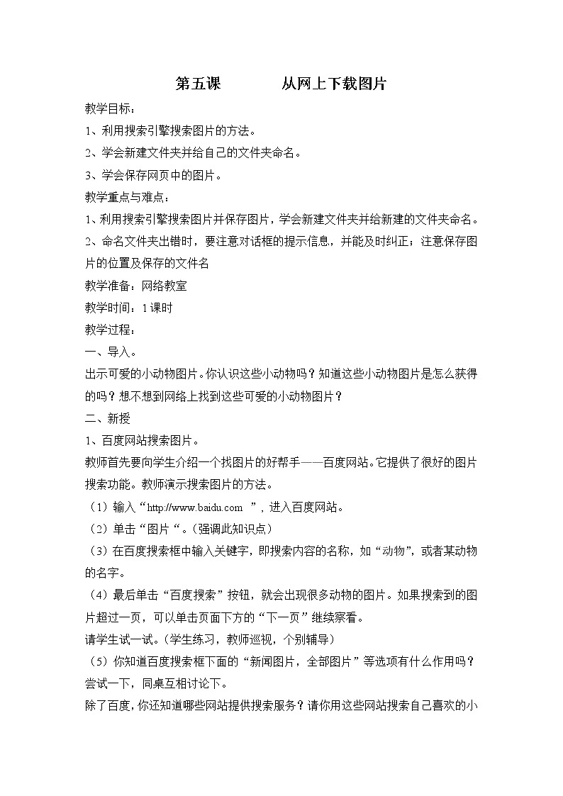 新世纪版信息技术四上 1.5 从网上下载图片 教案01