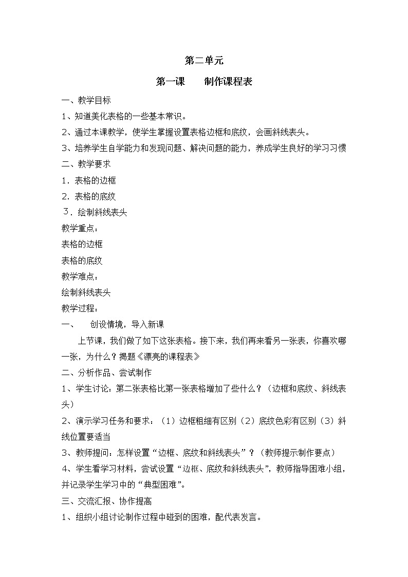 新世纪版信息技术四上 2.1 制作课程表 教案01
