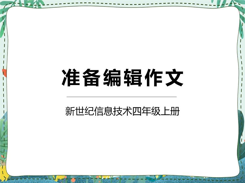 新世纪版信息技术四上 1.1 准备编辑作文 课件PPT01