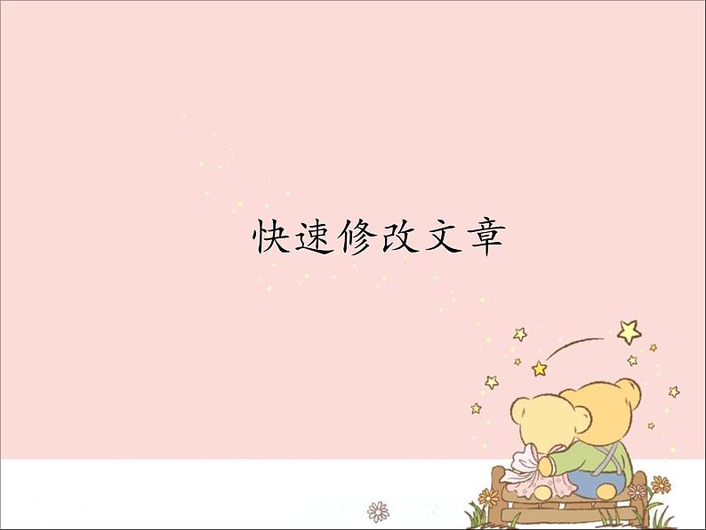 新世纪版信息技术四上 1.3 快速修改文章 课件PPT01