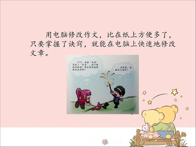 新世纪版信息技术四上 1.3 快速修改文章 课件PPT02