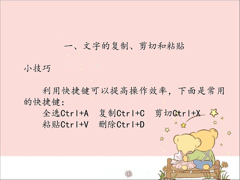 新世纪版信息技术四上 1.3 快速修改文章 课件PPT06