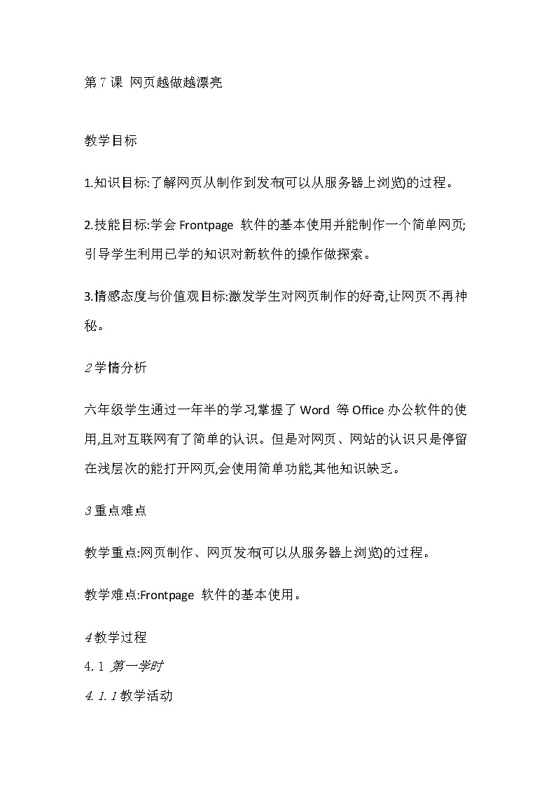 人教版信息技术六上 第7课 网页越做越漂亮 教案+课件PPT01