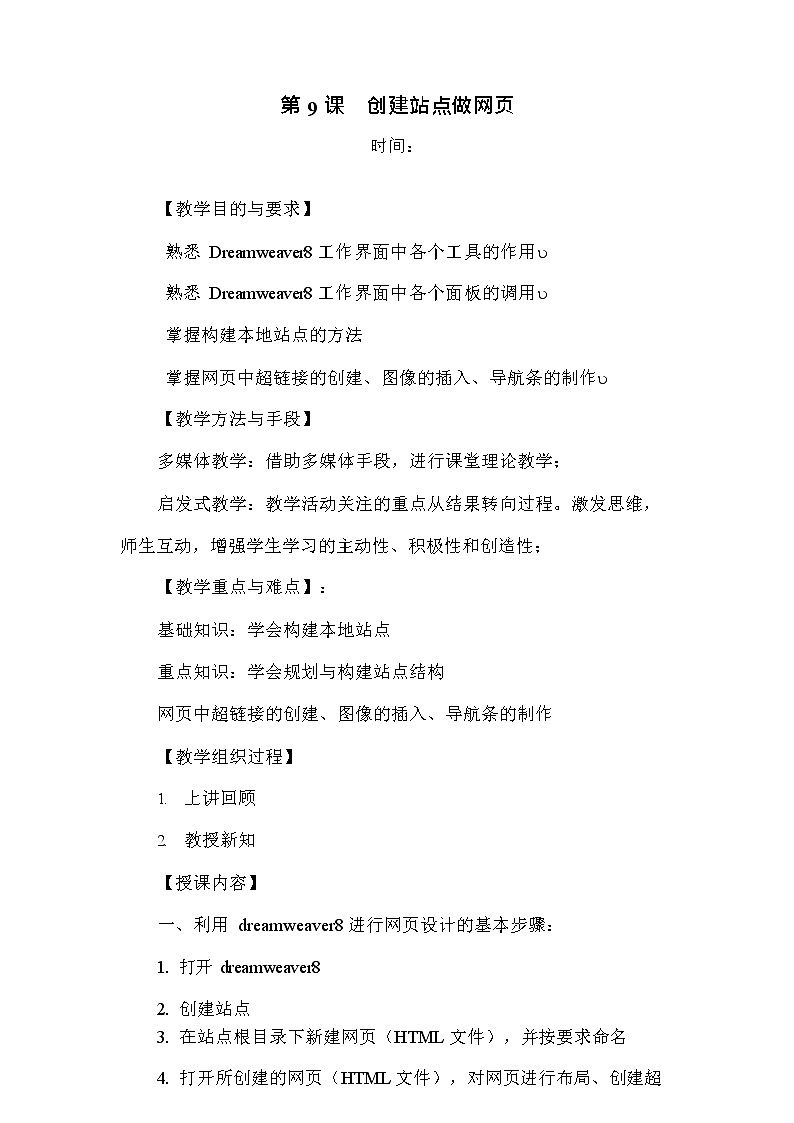 人教版信息技术六上 第9课 创建站点做网页 教案01
