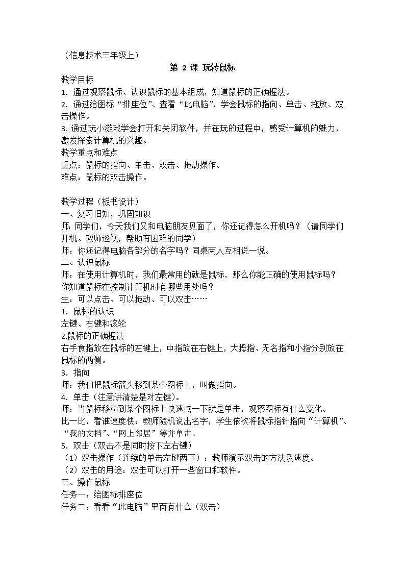 浙摄影版信息技术三年级上册 第2课 玩转鼠标 教案01