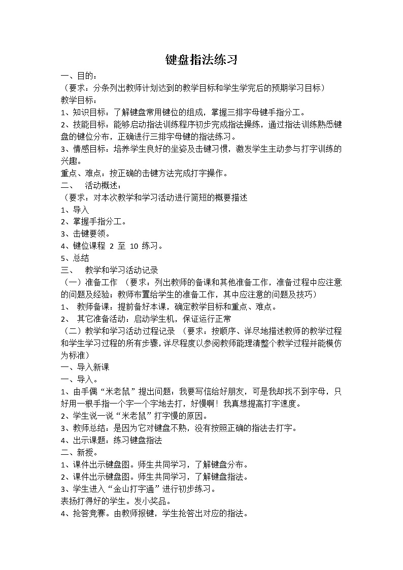 浙摄影版信息技术三年级上册 第14课 键盘指法练习 教案01