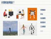 浙摄影版信息技术三上 1 认识计算机 课件PPT