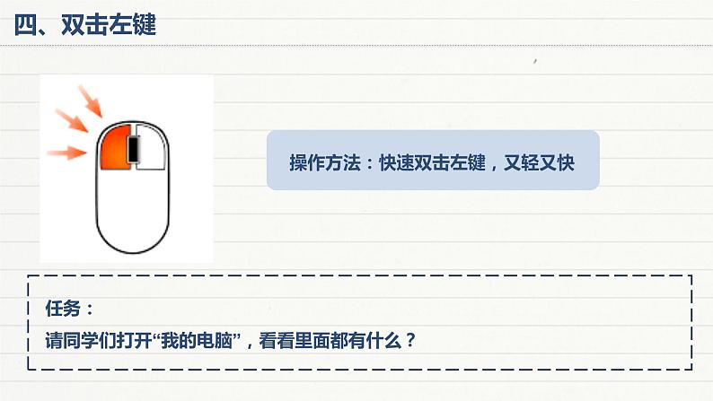 浙摄影版信息技术三上 2 玩转鼠标 课件PPT+内嵌视频07