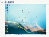 浙摄影版信息技术三上 3 指挥窗口 课件PPT+内嵌视频