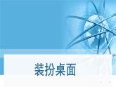 浙攝影版信息技術(shù)三上 4 裝扮桌面 課件PPT