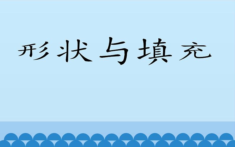 浙摄影版信息技术三上 6 形状与填充 课件PPT01