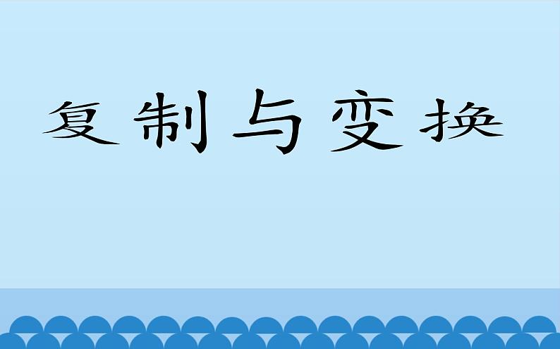 浙摄影版信息技术三上 7 复制与变换 课件PPT第1页