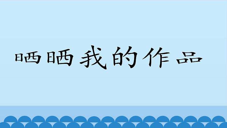 浙摄影版信息技术三上 8 晒晒我的作品 课件PPT01