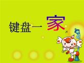 浙摄影版信息技术三上 9 键盘一家 课件PPT