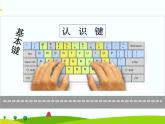 浙摄影版信息技术三上 10 接触上排键 课件PPT