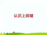 浙摄影版信息技术三上 10 接触上排键 课件PPT