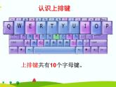 浙摄影版信息技术三上 10 接触上排键 课件PPT