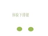 浙摄影版信息技术三上 11 体验下排键 课件PPT+素材