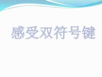 小学信息技术浙摄影版（2020）三年级上册第12课 感受双符号键示范课ppt课件