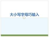 浙摄影版信息技术三上 13 大小写字母巧输入 课件PPT
